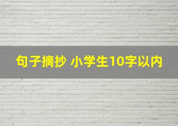 句子摘抄 小学生10字以内